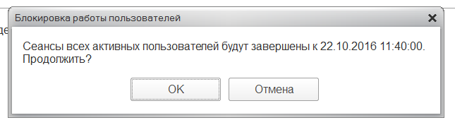 Как отключить пользователя. База заблокирована. 1с предупреждение о блокировке базы. Блокировка базы 1с на сервере для обновления. Радио- блокировка активна.